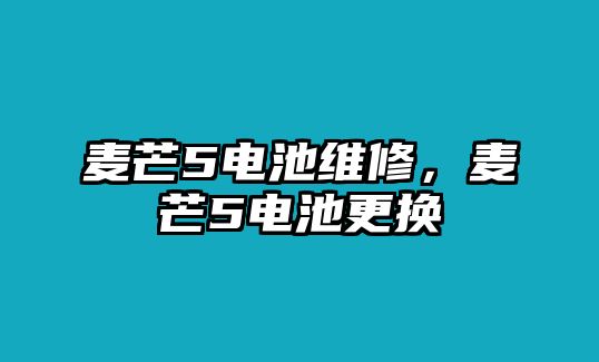 麥芒5電池維修，麥芒5電池更換