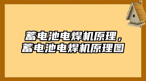 蓄電池電焊機原理，蓄電池電焊機原理圖