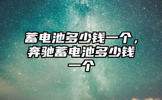 蓄電池多少錢一個，奔馳蓄電池多少錢一個