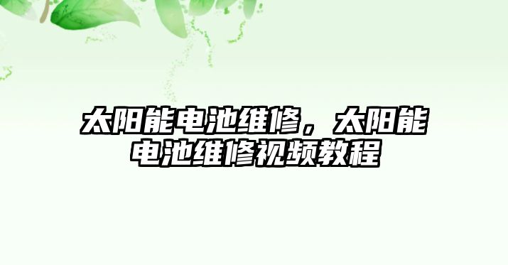 太陽能電池維修，太陽能電池維修視頻教程