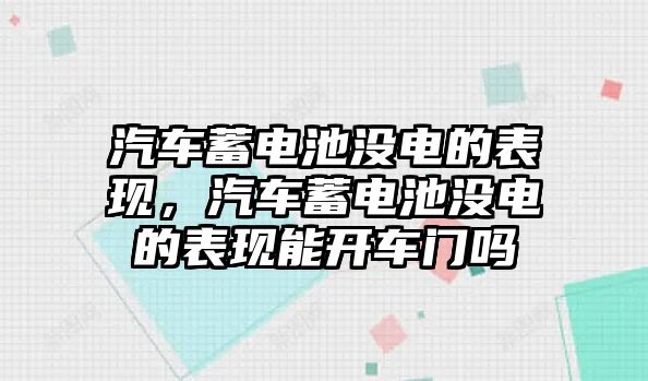 汽車蓄電池沒電的表現(xiàn)，汽車蓄電池沒電的表現(xiàn)能開車門嗎