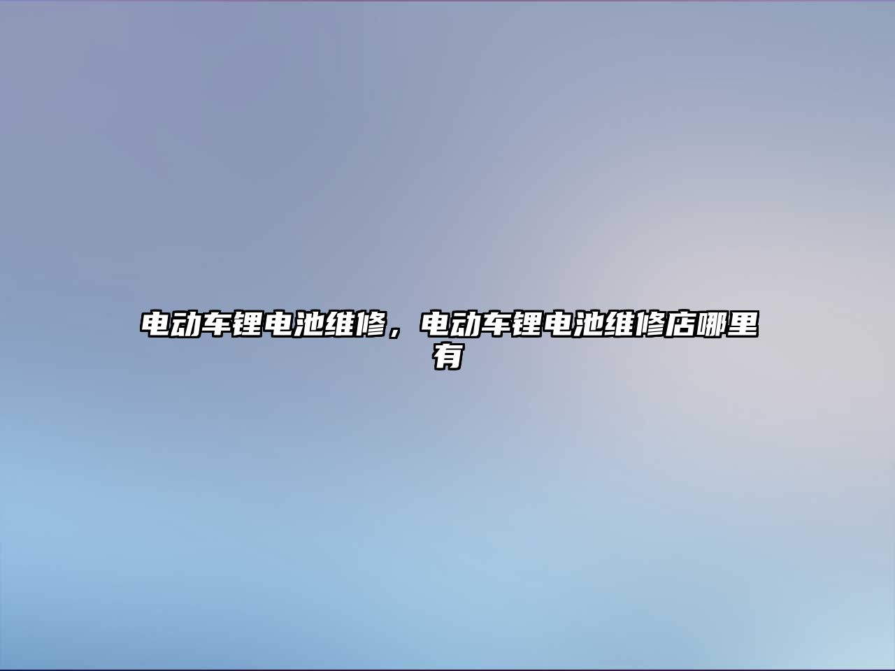 電動車鋰電池維修，電動車鋰電池維修店哪里有