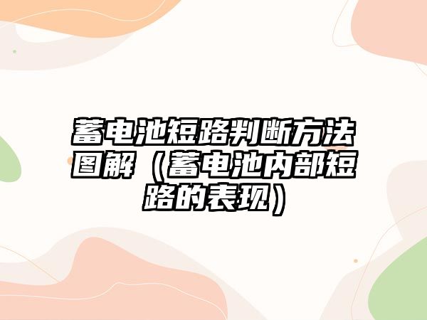 蓄電池短路判斷方法圖解（蓄電池內部短路的表現）