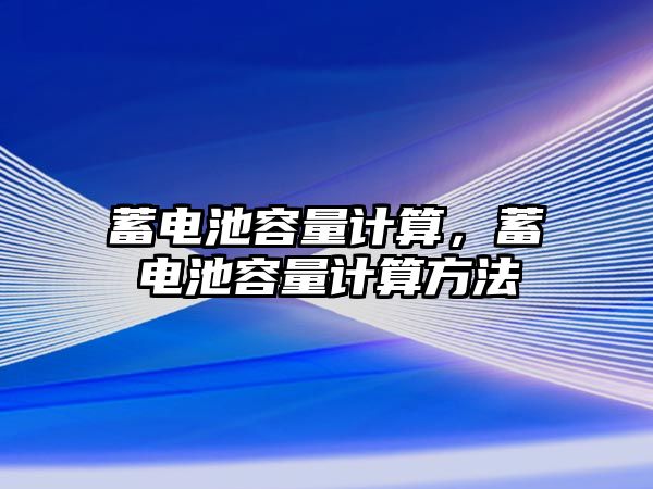 蓄電池容量計算，蓄電池容量計算方法