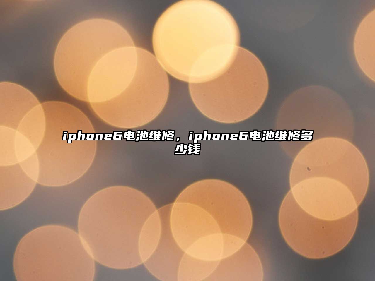 iphone6電池維修，iphone6電池維修多少錢