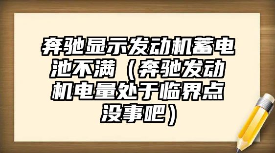 奔馳顯示發動機蓄電池不滿（奔馳發動機電量處于臨界點沒事吧）