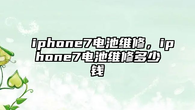 iphone7電池維修，iphone7電池維修多少錢