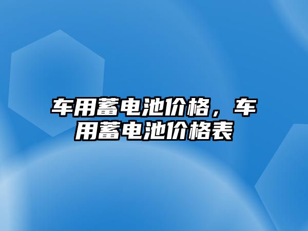 車用蓄電池價格，車用蓄電池價格表