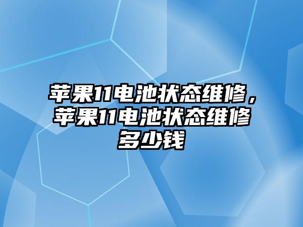 蘋果11電池狀態維修，蘋果11電池狀態維修多少錢