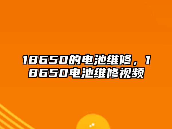 18650的電池維修，18650電池維修視頻