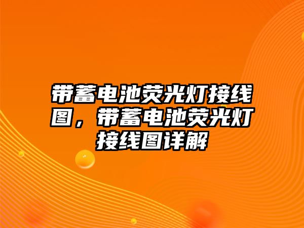 帶蓄電池熒光燈接線圖，帶蓄電池熒光燈接線圖詳解