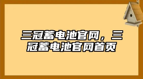 三冠蓄電池官網，三冠蓄電池官網首頁