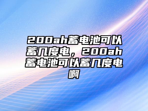 200ah蓄電池可以蓄幾度電，200ah蓄電池可以蓄幾度電啊