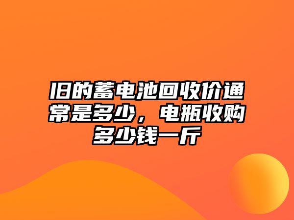 舊的蓄電池回收價通常是多少，電瓶收購多少錢一斤