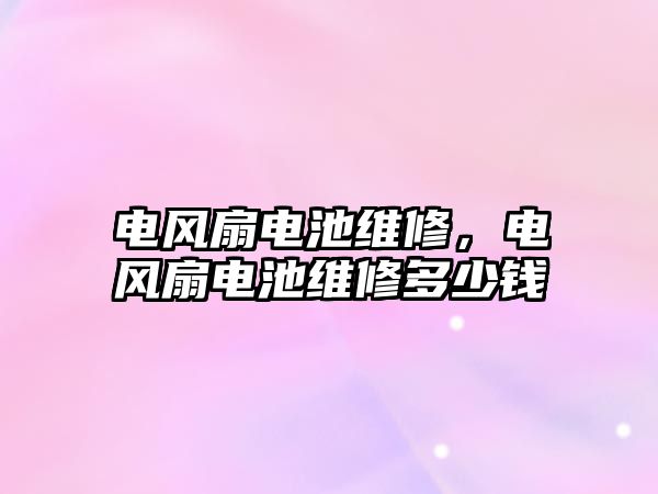 電風扇電池維修，電風扇電池維修多少錢