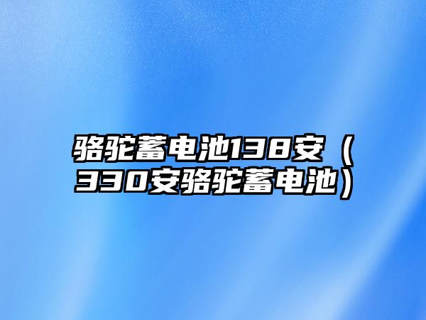 駱駝蓄電池138安（330安駱駝蓄電池）