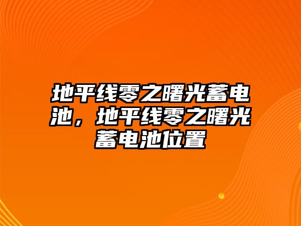 地平線零之曙光蓄電池，地平線零之曙光蓄電池位置