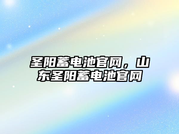 圣陽蓄電池官網，山東圣陽蓄電池官網