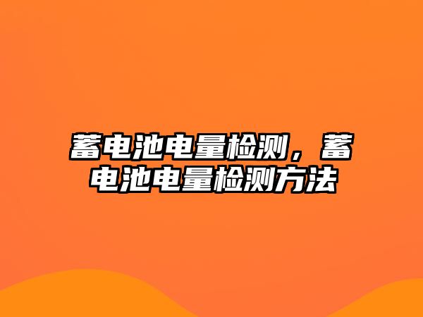 蓄電池電量檢測，蓄電池電量檢測方法