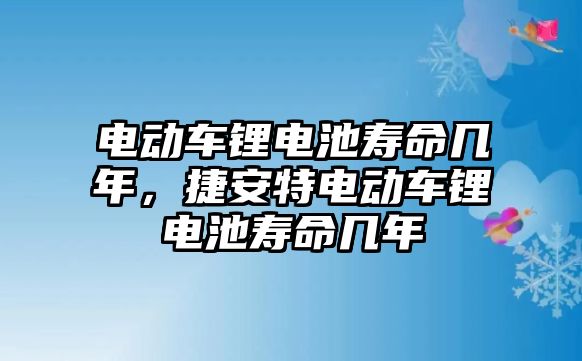 電動車鋰電池壽命幾年，捷安特電動車鋰電池壽命幾年