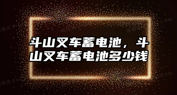 斗山叉車蓄電池，斗山叉車蓄電池多少錢