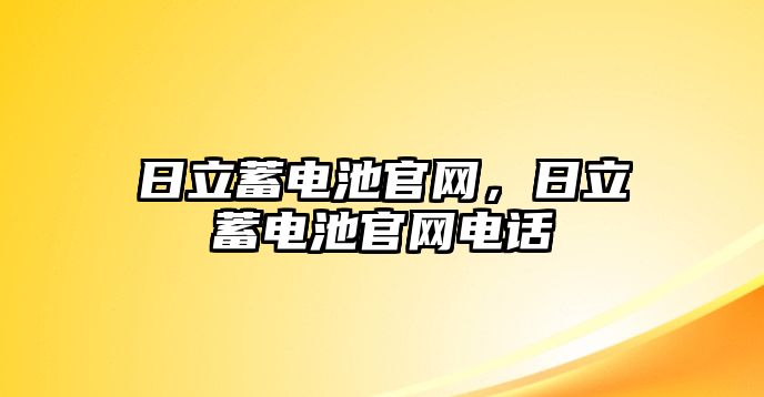 日立蓄電池官網，日立蓄電池官網電話