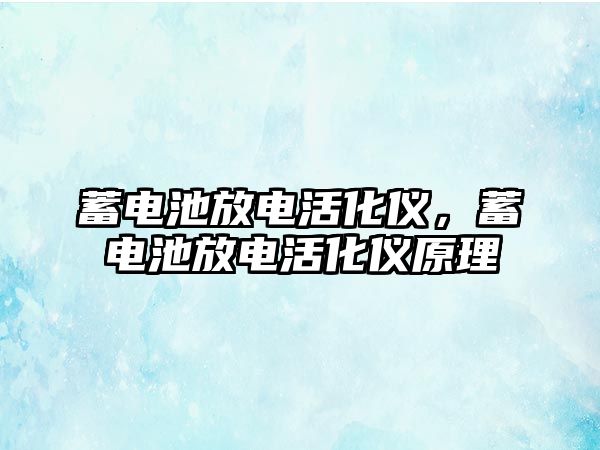 蓄電池放電活化儀，蓄電池放電活化儀原理