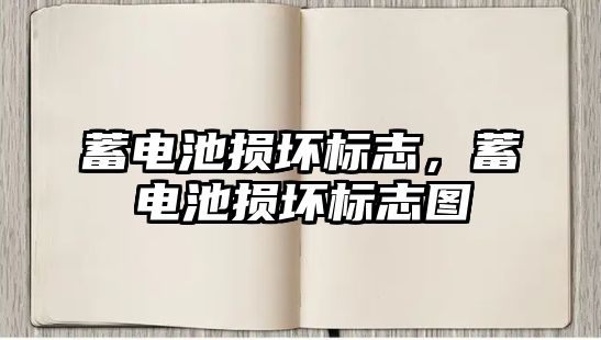 蓄電池?fù)p壞標(biāo)志，蓄電池?fù)p壞標(biāo)志圖