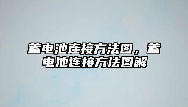 蓄電池連接方法圖，蓄電池連接方法圖解