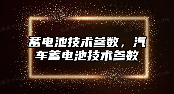 蓄電池技術參數，汽車蓄電池技術參數