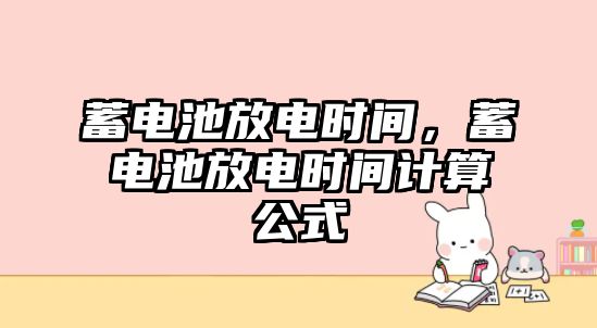 蓄電池放電時間，蓄電池放電時間計算公式