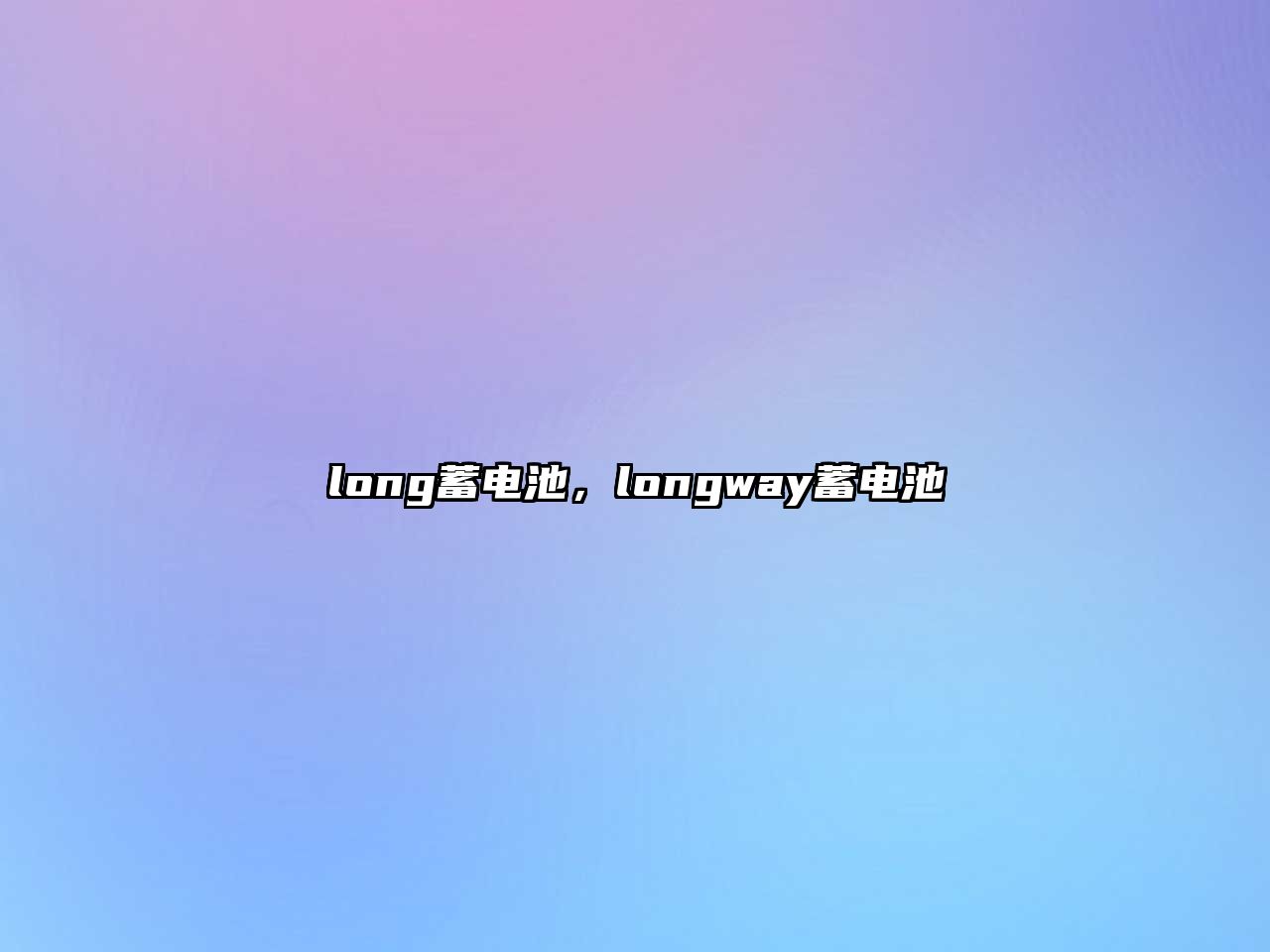 long蓄電池，longway蓄電池