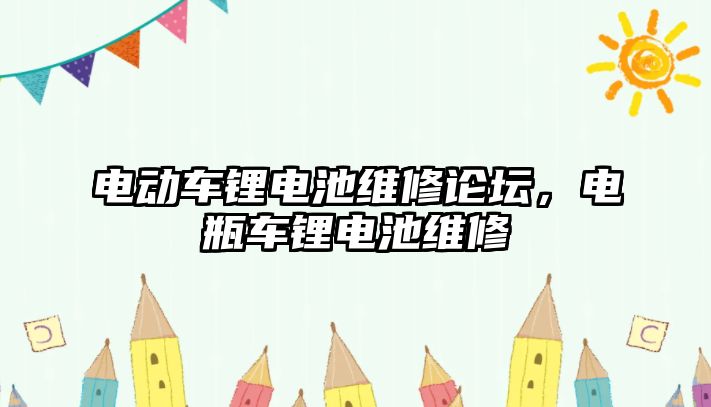 電動車鋰電池維修論壇，電瓶車鋰電池維修