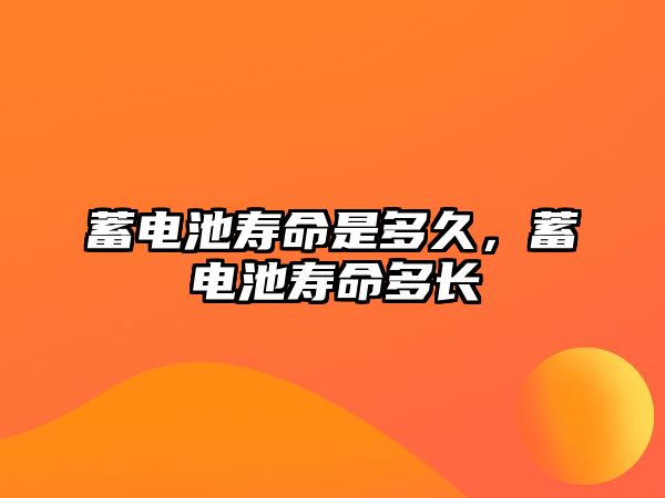 蓄電池壽命是多久，蓄電池壽命多長