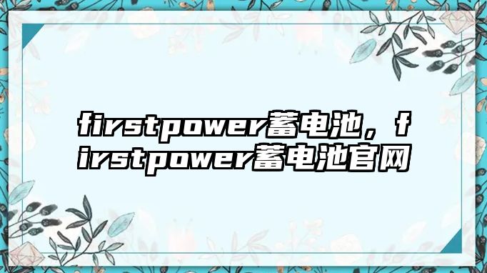 firstpower蓄電池，firstpower蓄電池官網