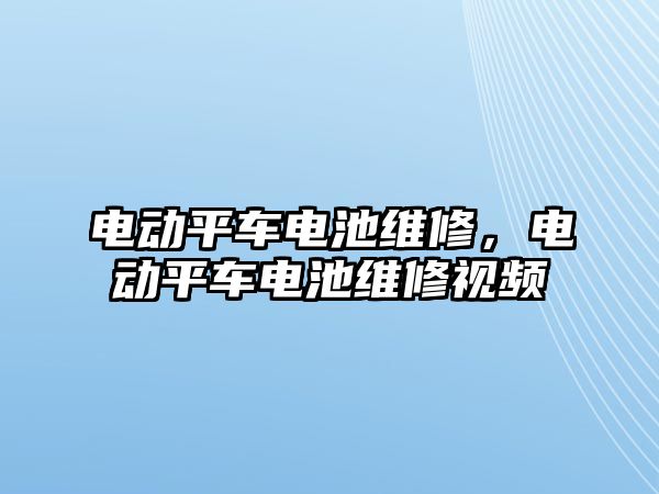 電動平車電池維修，電動平車電池維修視頻