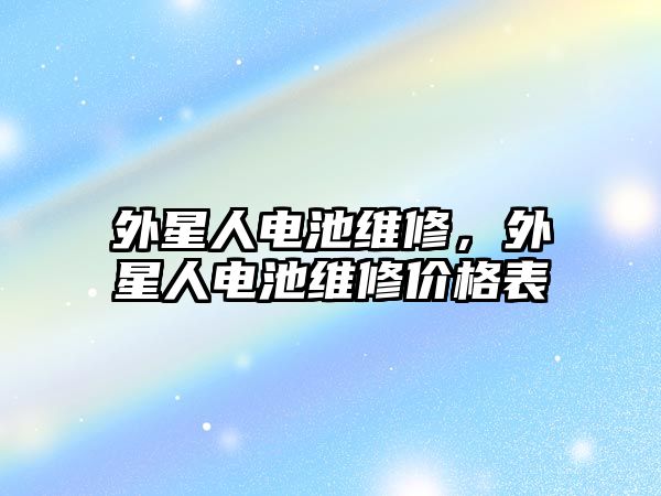 外星人電池維修，外星人電池維修價格表