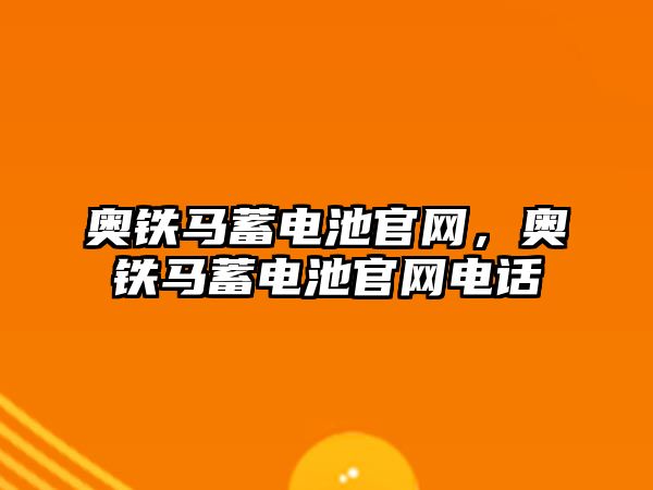 奧鐵馬蓄電池官網，奧鐵馬蓄電池官網電話