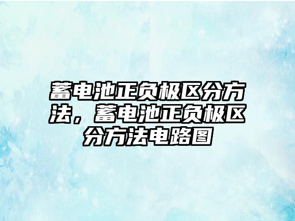 蓄電池正負極區分方法，蓄電池正負極區分方法電路圖