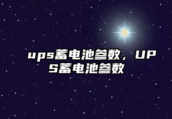 ups蓄電池參數，UPS蓄電池參數