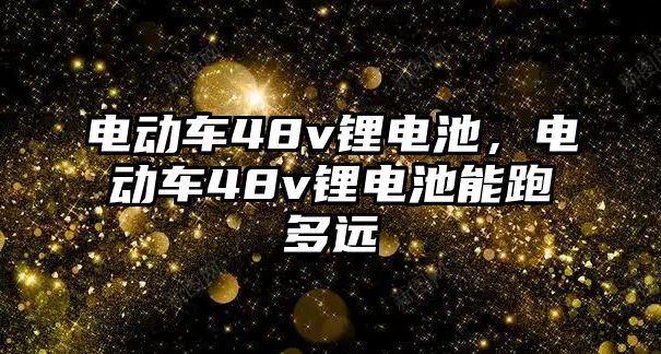 電動車48v鋰電池，電動車48v鋰電池能跑多遠