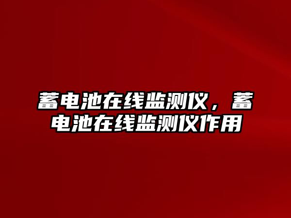 蓄電池在線監測儀，蓄電池在線監測儀作用