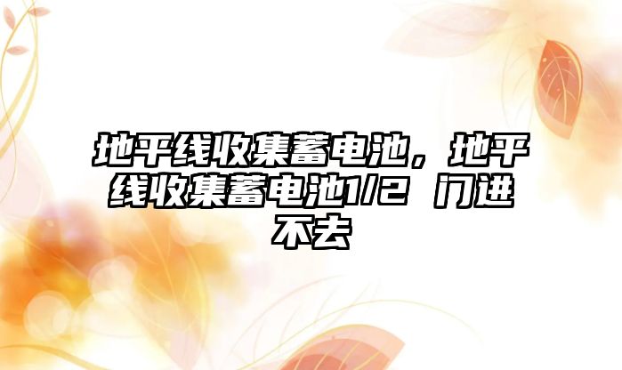 地平線收集蓄電池，地平線收集蓄電池1/2 門進不去