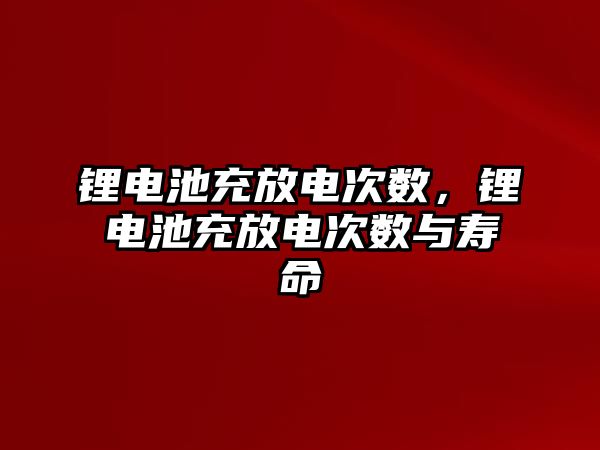 鋰電池充放電次數，鋰電池充放電次數與壽命