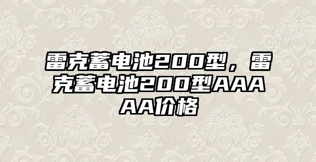 雷克蓄電池200型，雷克蓄電池200型AAAAA價格