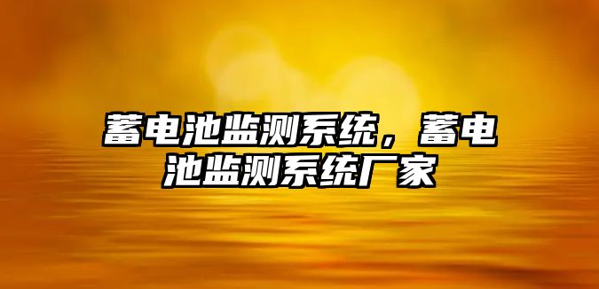 蓄電池監測系統，蓄電池監測系統廠家