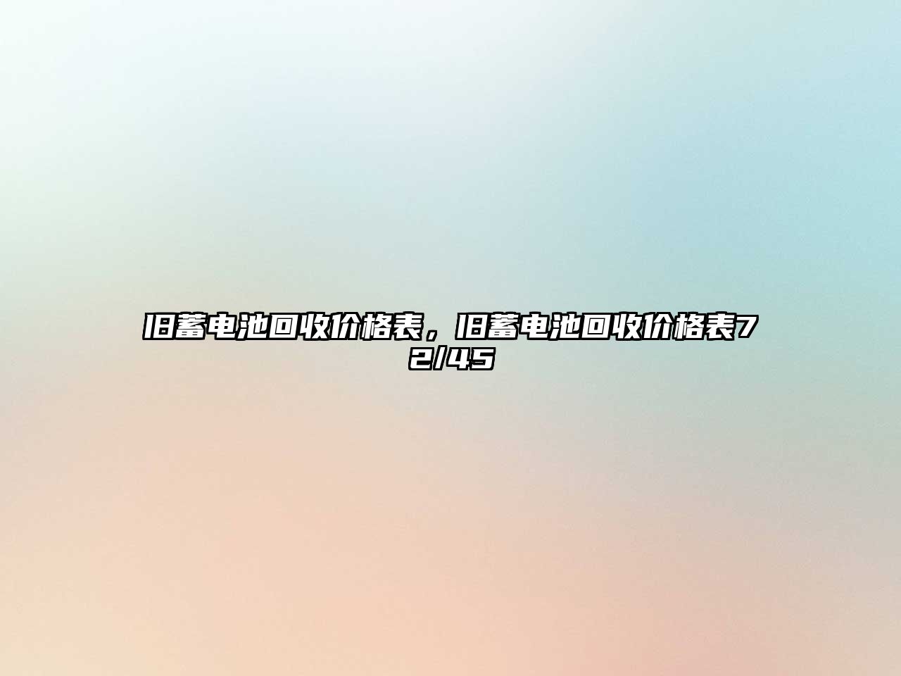 舊蓄電池回收價格表，舊蓄電池回收價格表72/45