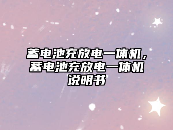 蓄電池充放電一體機，蓄電池充放電一體機說明書