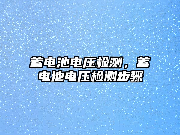 蓄電池電壓檢測，蓄電池電壓檢測步驟