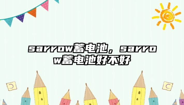 sarrow蓄電池，sarrow蓄電池好不好